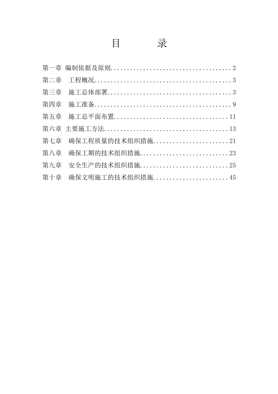 迎水桥车站货场应换地面工程施工组织设计doc_第1页