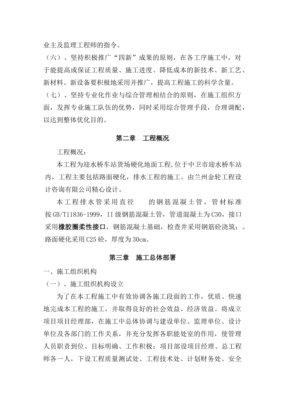 迎水桥车站货场应换地面工程施工组织设计doc_第3页