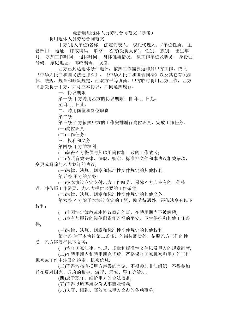 聘用退休人员劳动合同范文_第1页