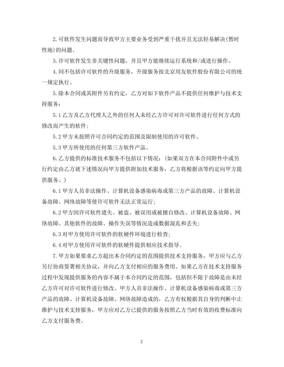 技术支持服务合同范本_第2页