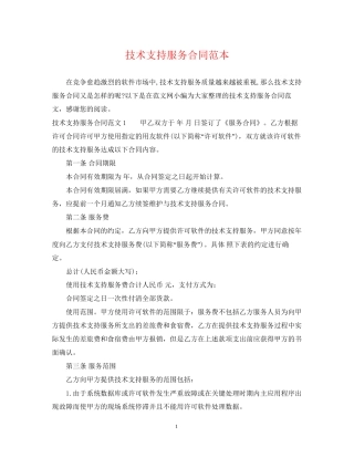 技术支持服务合同范本