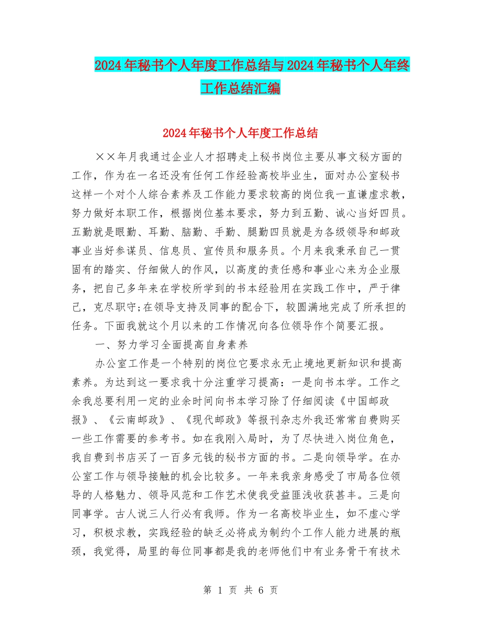 2024年秘书个人年度工作总结与2024年秘书个人年终工作总结汇编_第1页