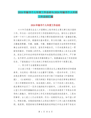 2024年秘书个人年度工作总结与2024年秘书个人年终工作总结汇编