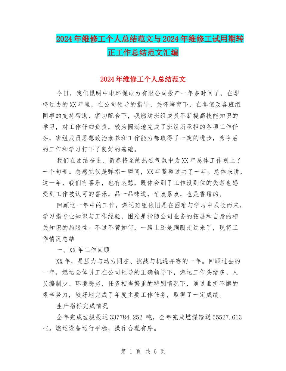 2024年维修工个人总结范文与2024年维修工试用期转正工作总结范文汇编_第1页