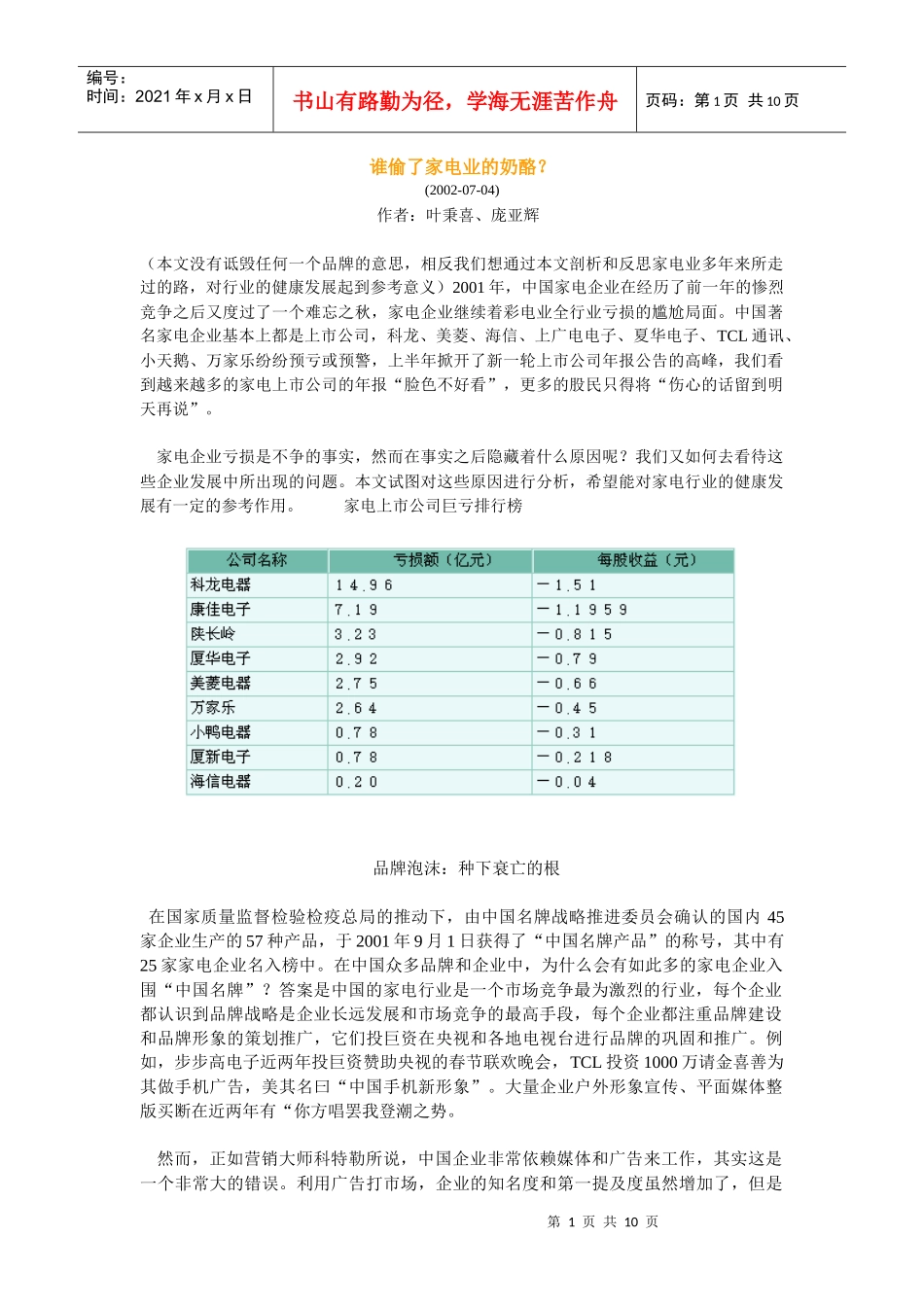 谁偷了家电业的奶酪_第1页