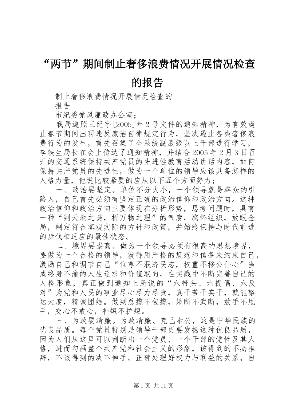 “两节”期间制止奢侈浪费情况开展情况检查的报告_第1页