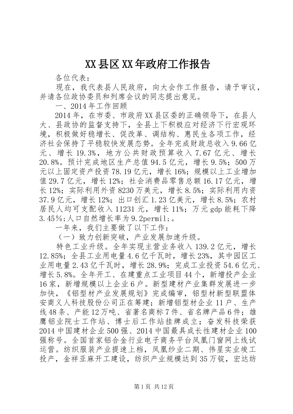 XX县区XX年政府工作报告 (16)_第1页