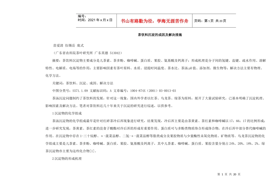 茶饮料沉淀的成因及解决措施_第1页