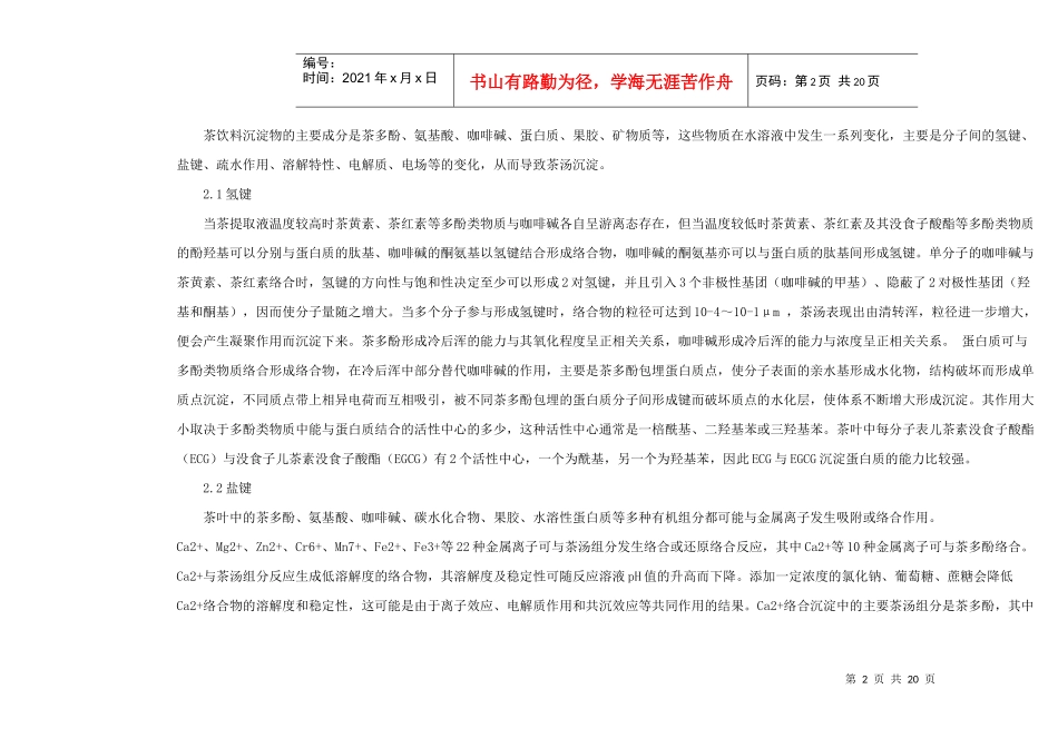 茶饮料沉淀的成因及解决措施_第2页