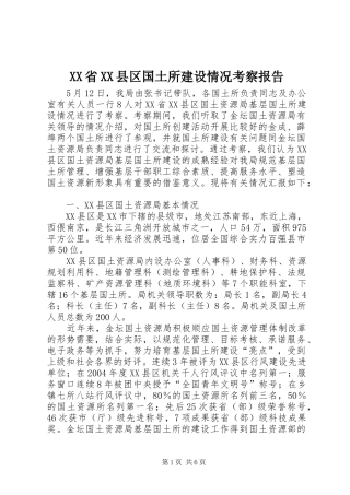 XX省XX县区国土所建设情况考察报告