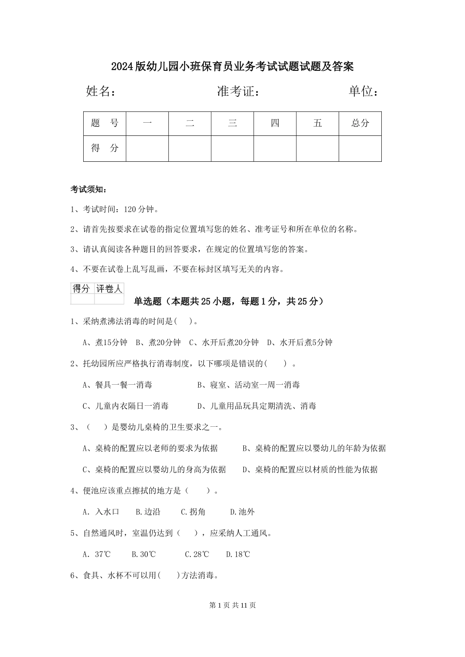 2024版幼儿园小班保育员业务考试试题试题及答案_第1页