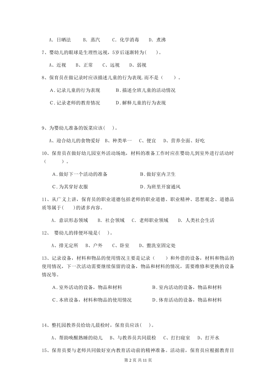2024版幼儿园小班保育员业务考试试题试题及答案_第2页