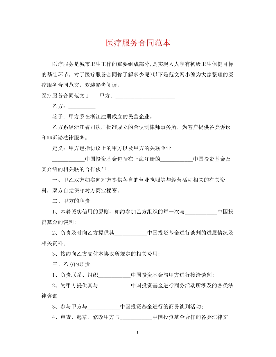 医疗服务合同范本_第1页