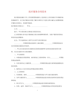 医疗服务合同范本