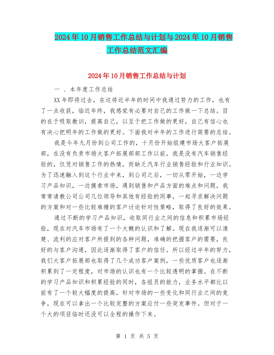 2024年10月销售工作总结与计划与2024年10月销售工作总结范文汇编_第1页