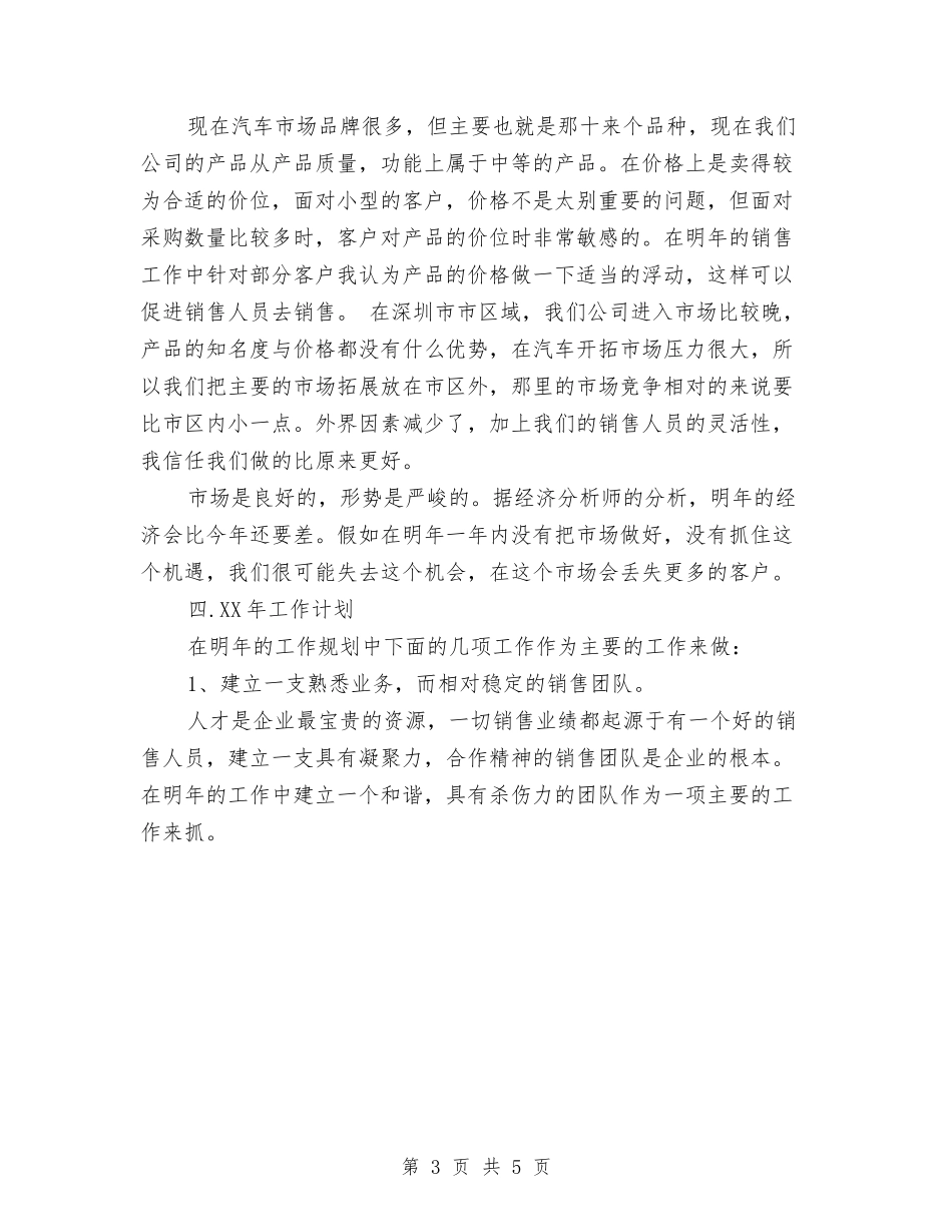 2024年10月销售工作总结与计划与2024年10月销售工作总结范文汇编_第3页