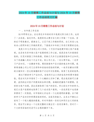 2024年10月销售工作总结与计划与2024年10月销售工作总结范文汇编