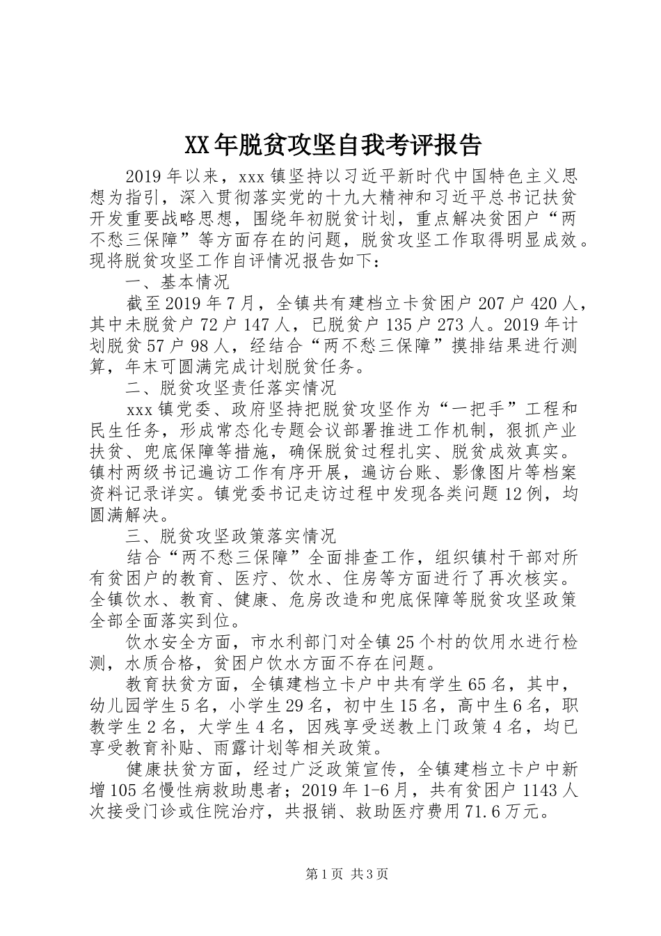 XX年脱贫攻坚自我考评报告_第1页