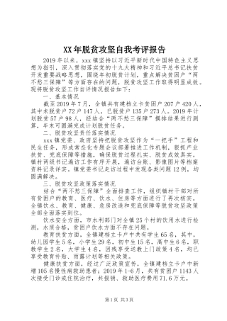 XX年脱贫攻坚自我考评报告