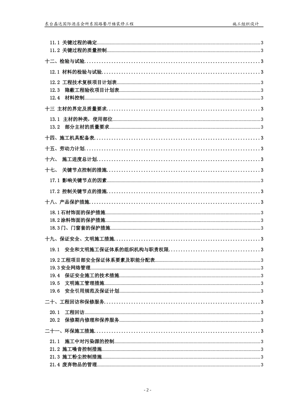 磊达大酒店水上餐厅装修 施工组织设计1_第2页