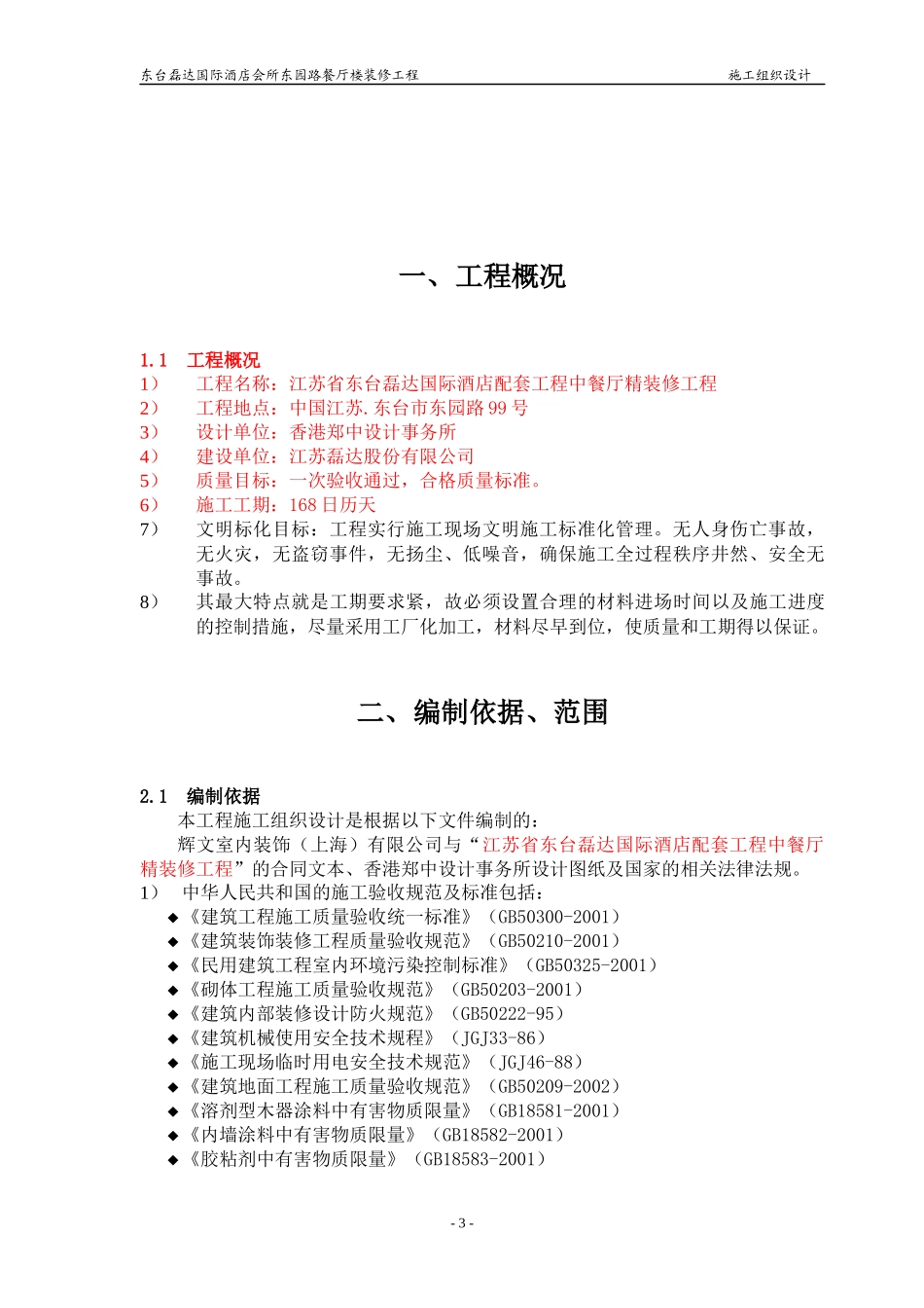 磊达大酒店水上餐厅装修 施工组织设计1_第3页