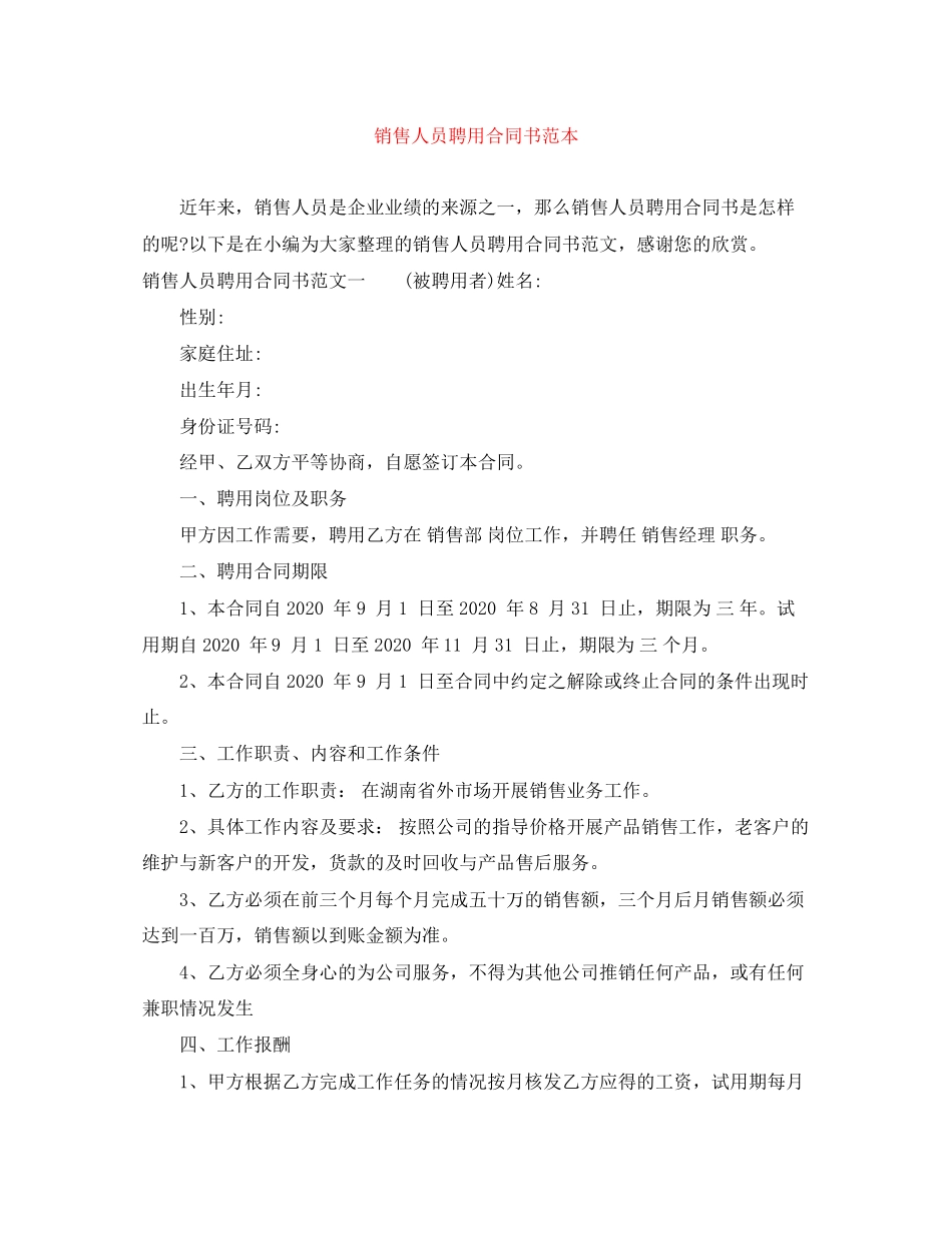 销售人员聘用合同书范本_第1页
