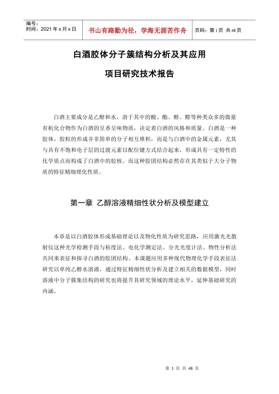 白酒胶体分子簇结构分析技术报告_第1页