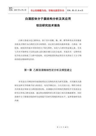 白酒胶体分子簇结构分析技术报告