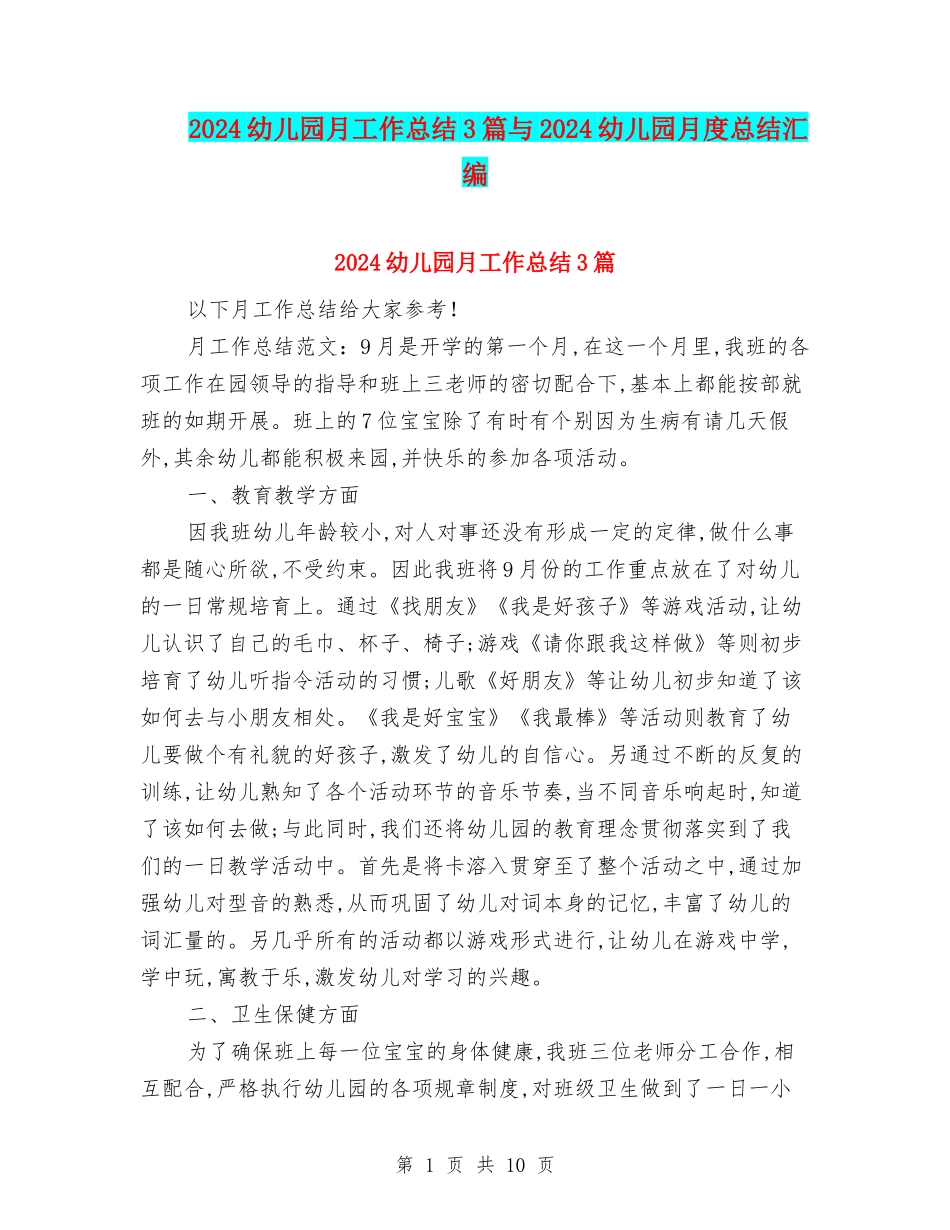 2024幼儿园月工作总结3篇与2024幼儿园月度总结汇编_第1页