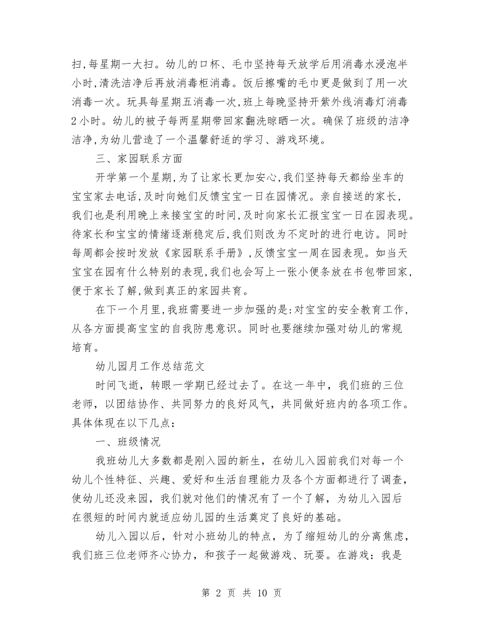 2024幼儿园月工作总结3篇与2024幼儿园月度总结汇编_第2页