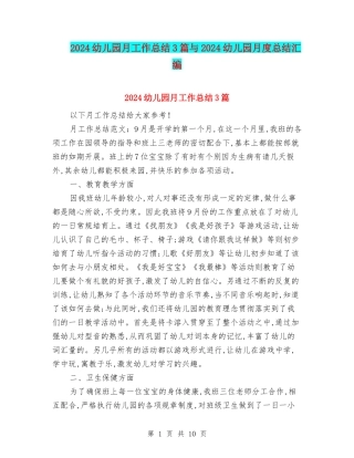 2024幼儿园月工作总结3篇与2024幼儿园月度总结汇编