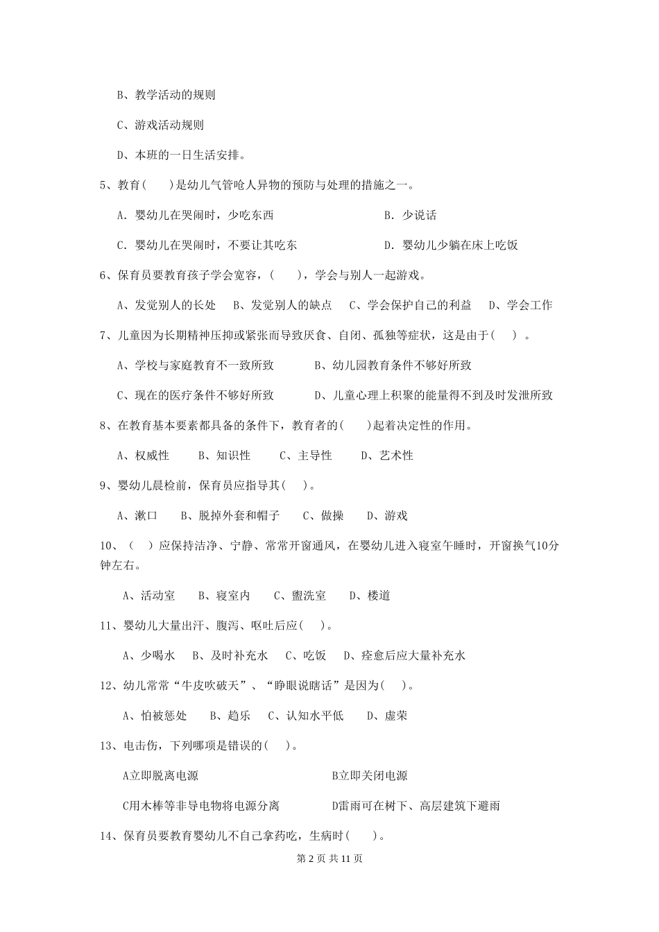 2024年幼儿园学前班保育员四级职业技能考试试题试题及解析_第2页