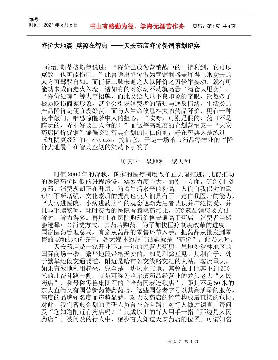 降价大地震_震源在智典_——天安药店降价促销策划纪实_第1页