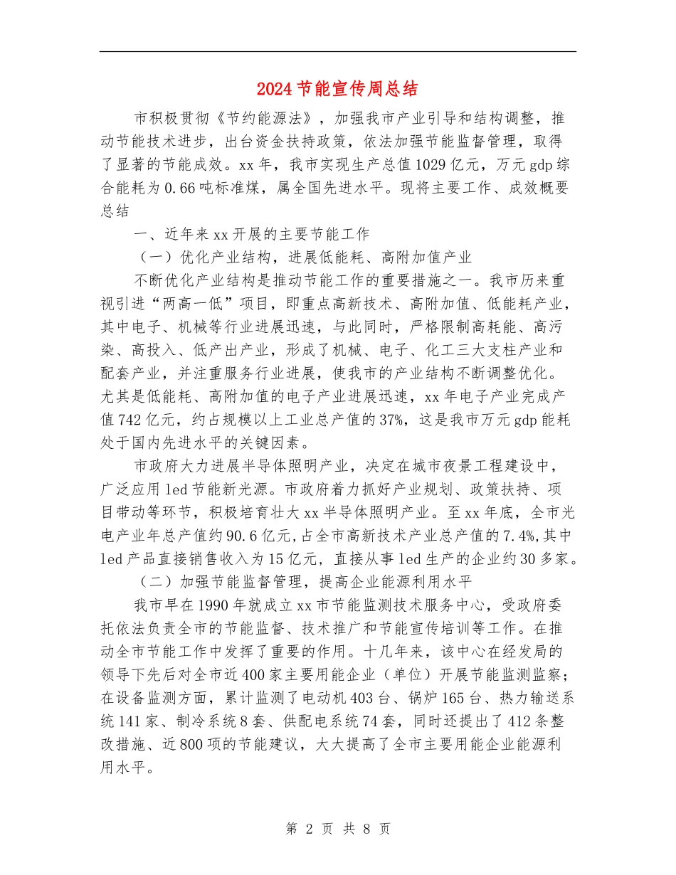2024节能宣传周总结_第2页