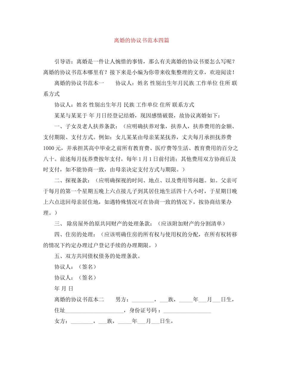 离婚的协议书范本四篇_第1页