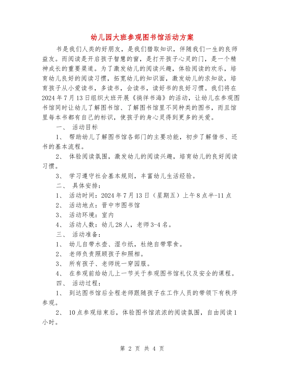 幼儿园大班参观图书馆活动方案_第2页