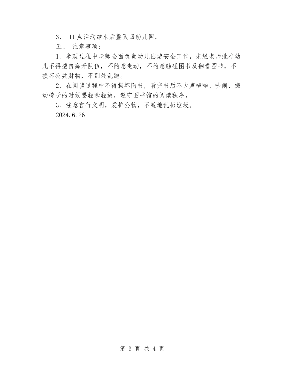 幼儿园大班参观图书馆活动方案_第3页
