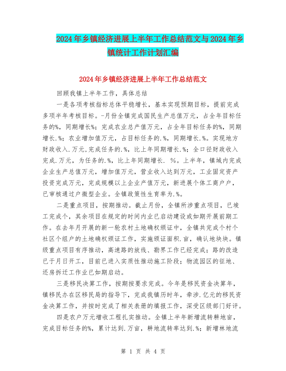 2024年乡镇经济发展上半年工作总结范文与2024年乡镇统计工作计划汇编_第1页
