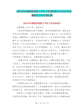2024年乡镇经济发展上半年工作总结范文与2024年乡镇统计工作计划汇编