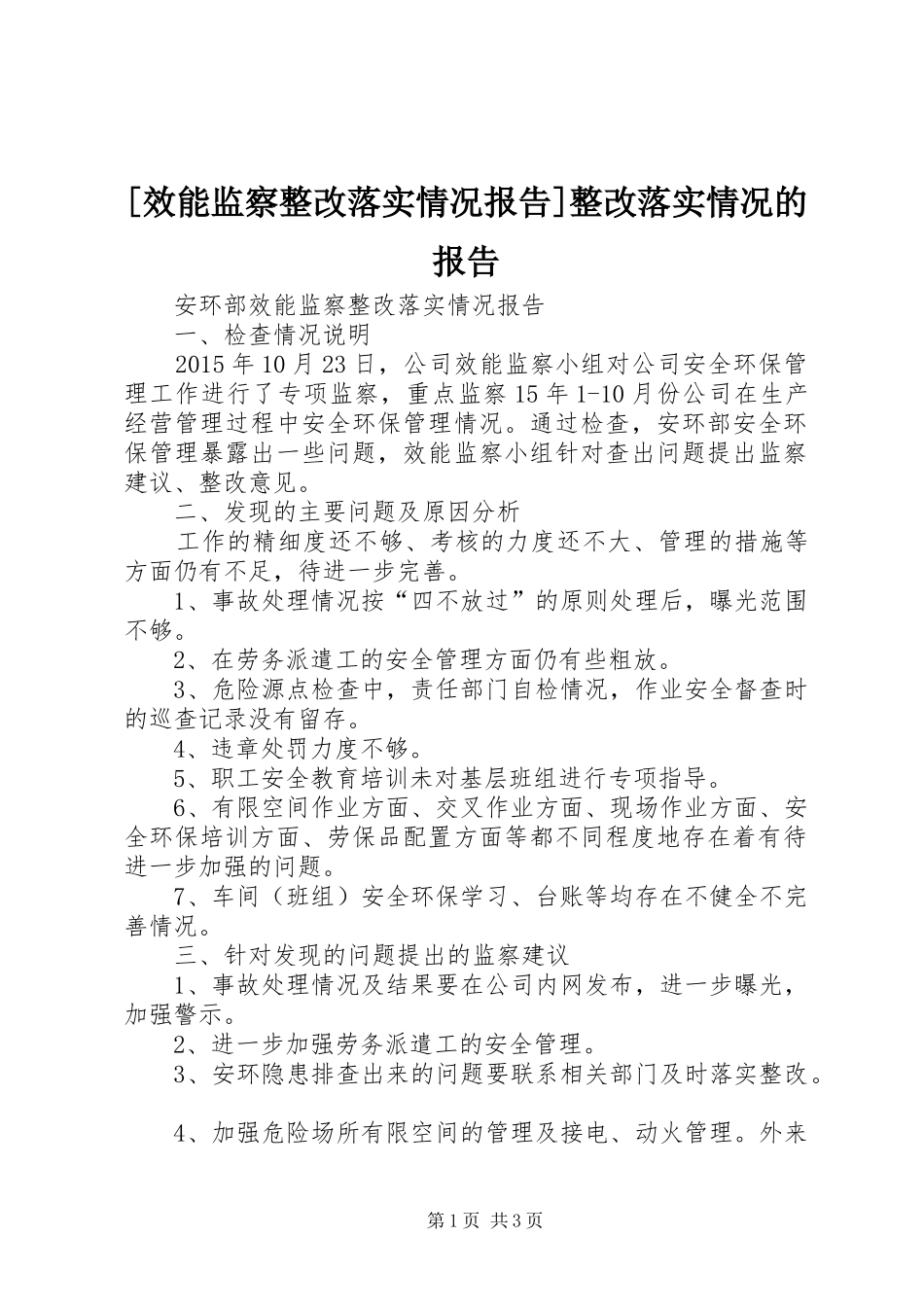 [效能监察整改落实情况报告]整改落实情况的报告_第1页