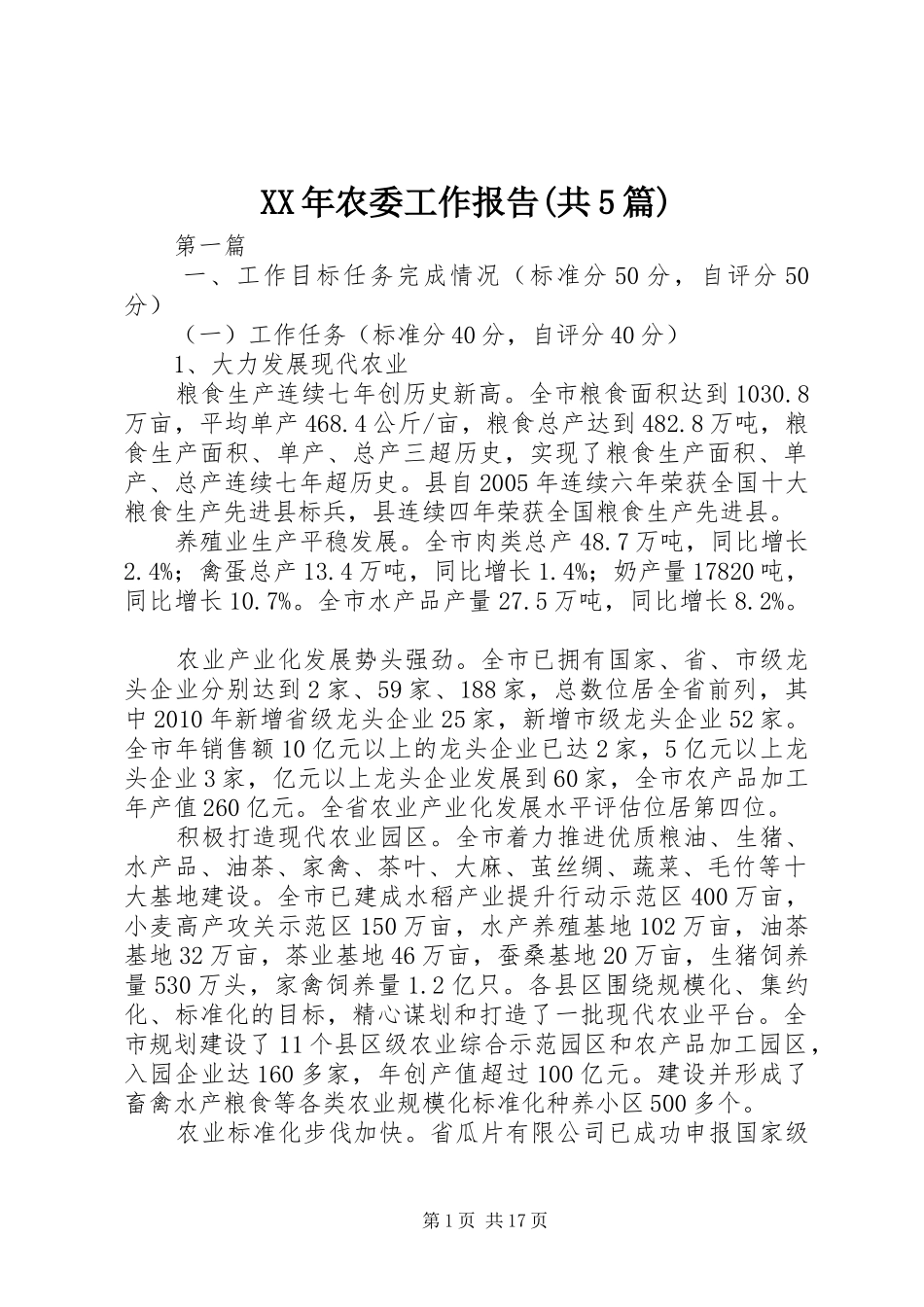 XX年农委工作报告(共5篇)_第1页