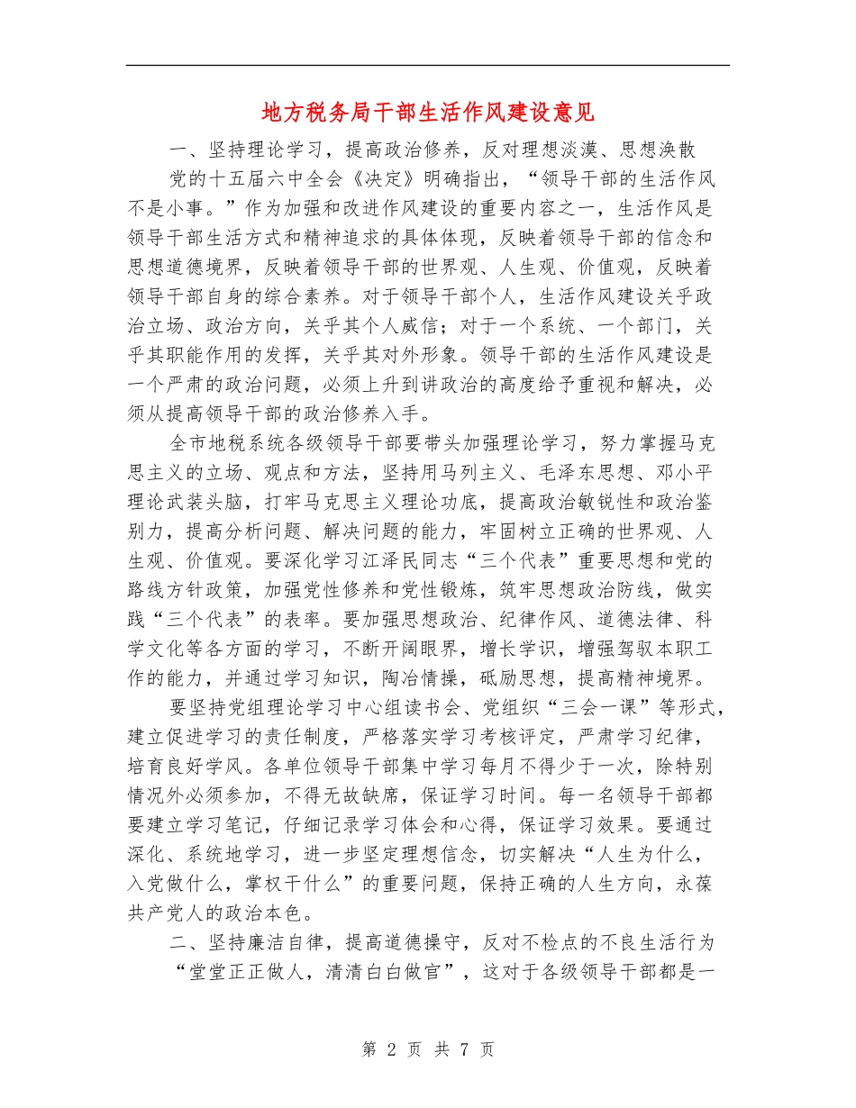地方税务局干部生活作风建设意见_第2页