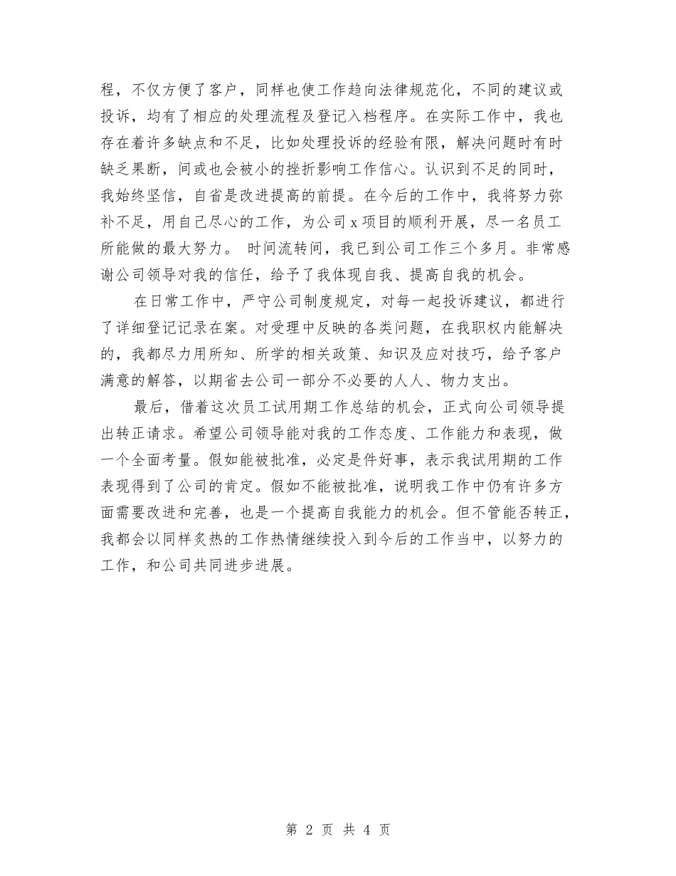 2024投诉处理试用期工作小结与2024投递员个人年度工作总结汇编_第2页