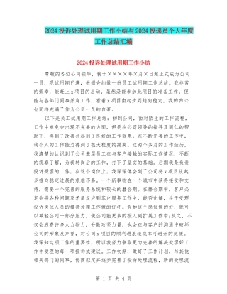 2024投诉处理试用期工作小结与2024投递员个人年度工作总结汇编