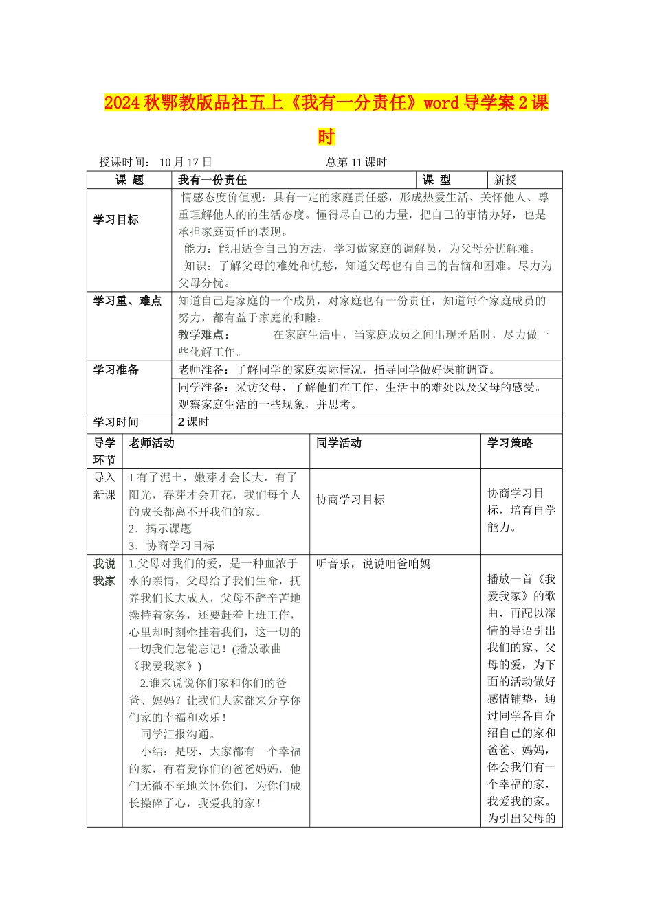 2024秋鄂教版品社五上《我有一分责任》word导学案2课时_第1页