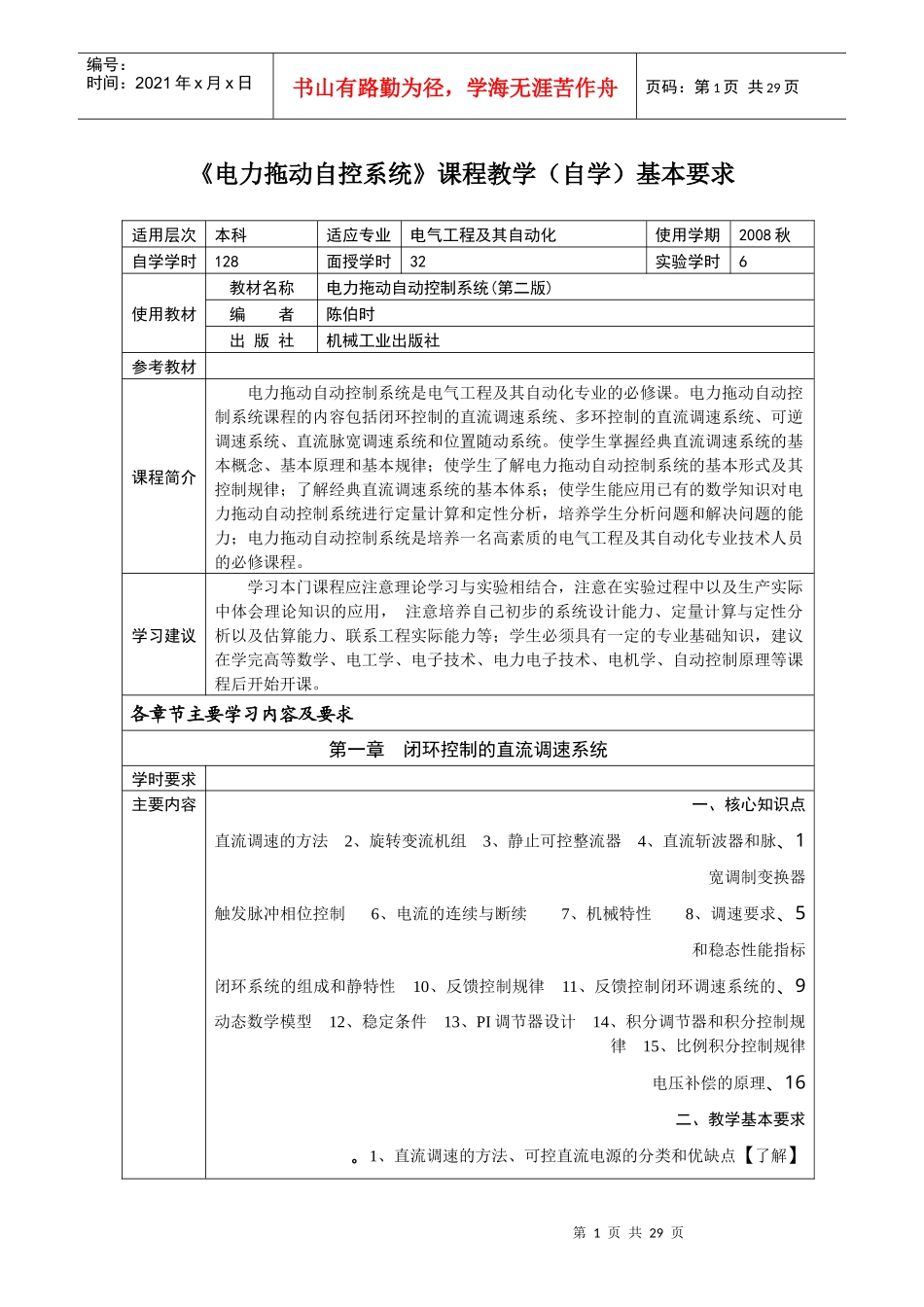 电力拖动自控系统课程教学基本要求_第1页