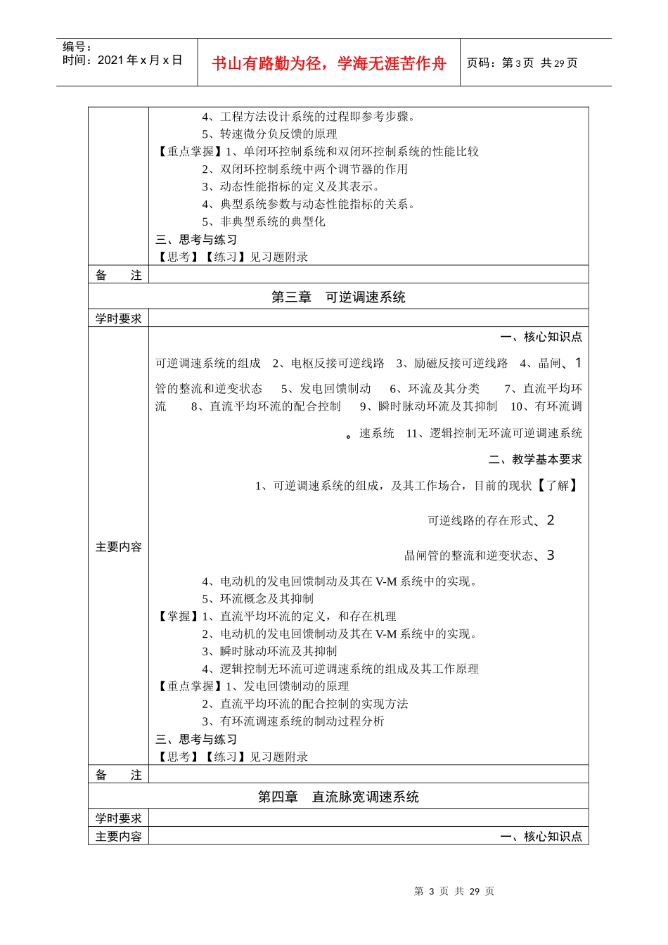电力拖动自控系统课程教学基本要求_第3页