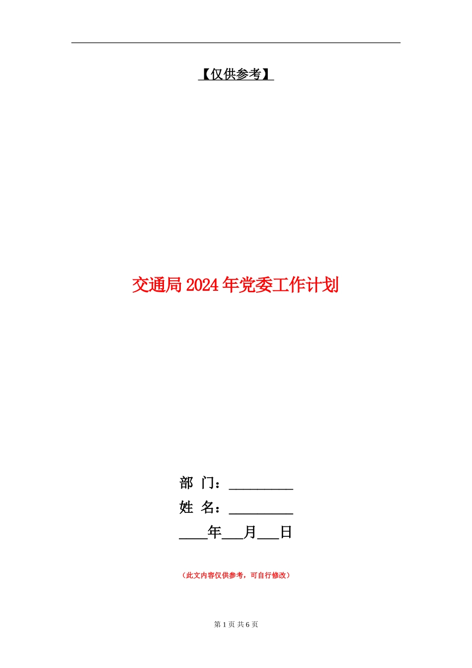 交通局2024年党委工作计划_第1页