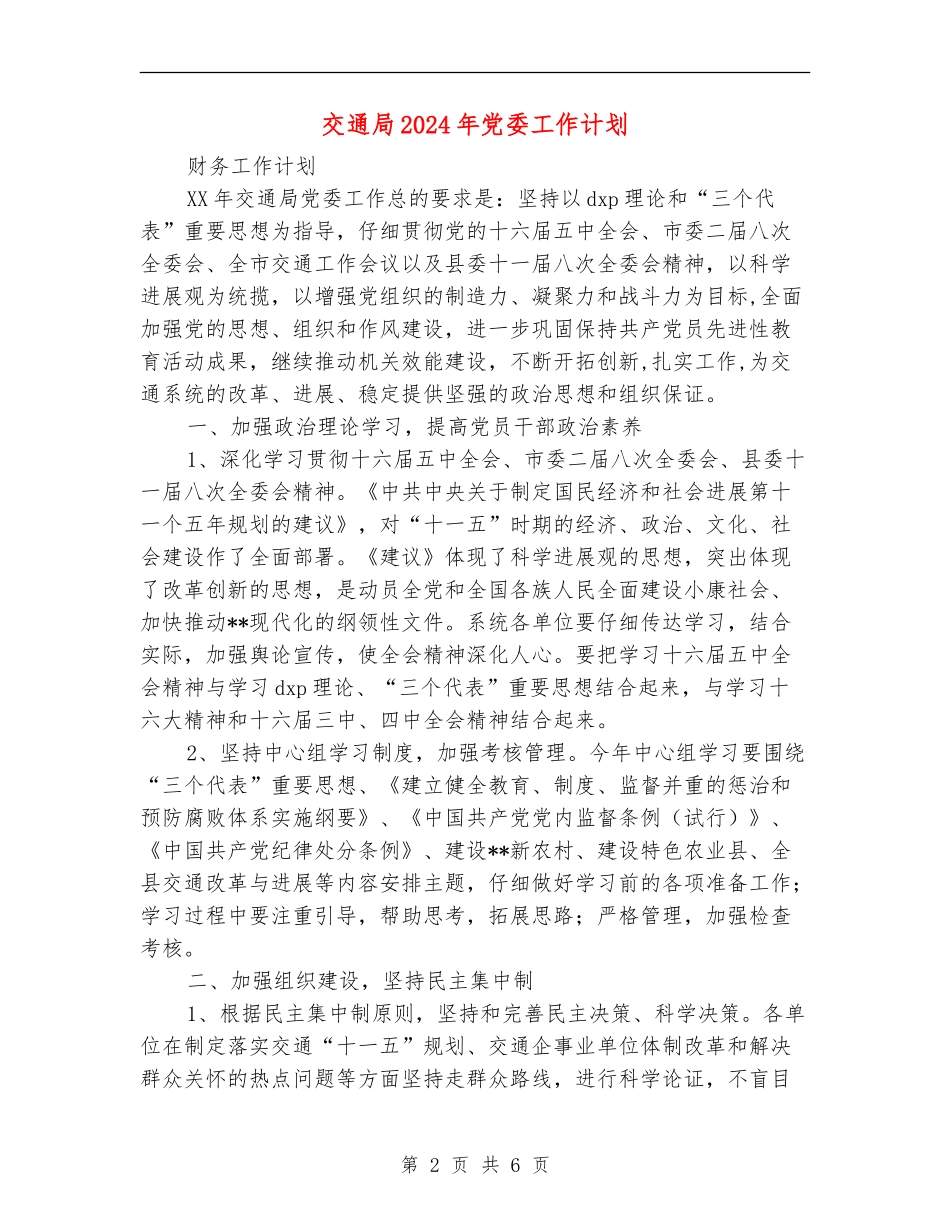 交通局2024年党委工作计划_第2页