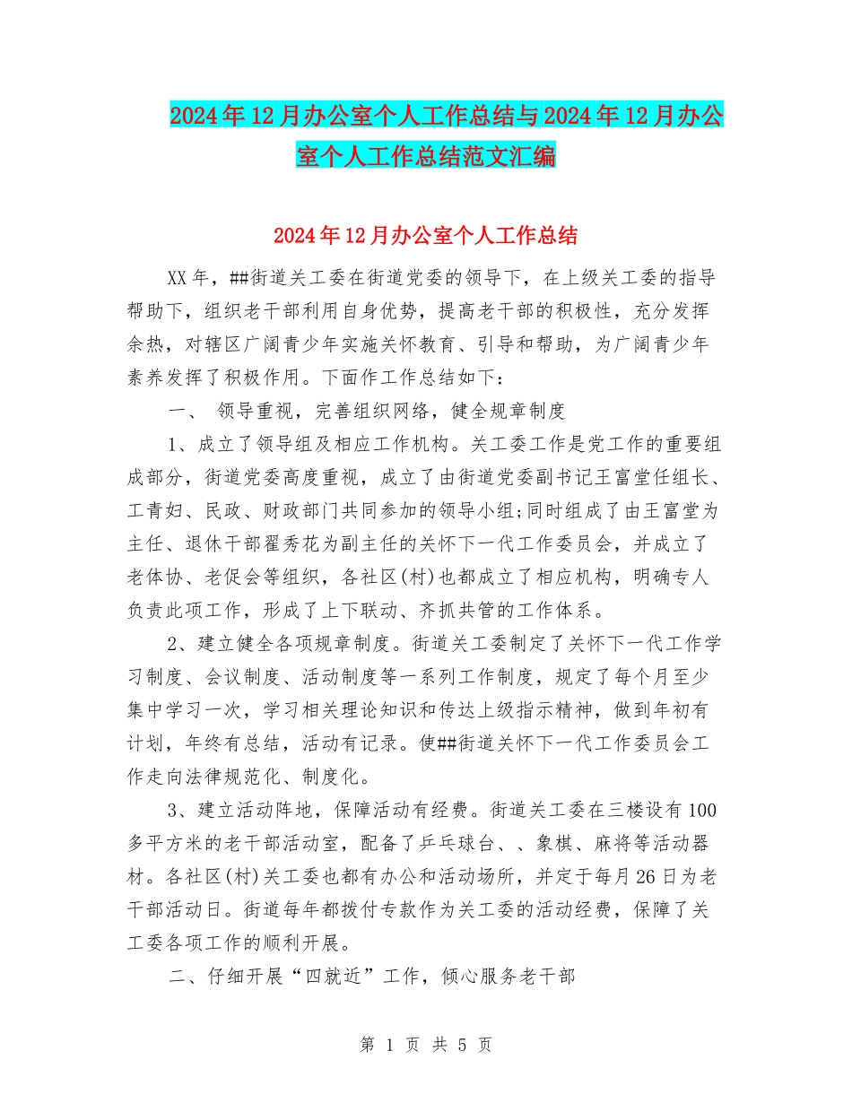 2024年12月办公室个人工作总结与2024年12月办公室个人工作总结范文汇编_第1页